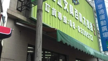 101文具天堂-东港光复店 - 928台湾屏東縣東港鎮光復路三段74-5號