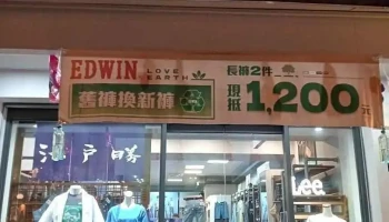 Edwin夜市口牛牛村屏東店（edwin 專賣店） - Pingtung County, Pingtung City