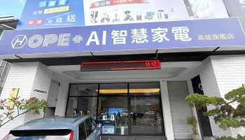 Hope+智慧家电高雄旗舰店 - 高雄市