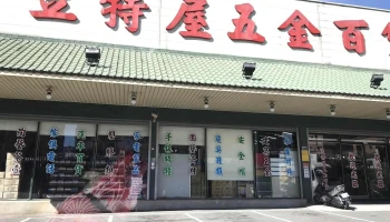 Litas house hardware department store - 新竹縣竹北市