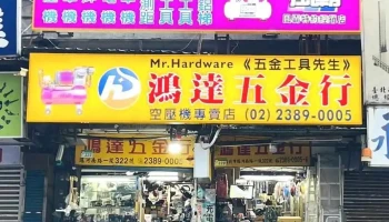 Mr.Hardware《五金工具先生》LINE:@hdair 鴻達五金行 - 台北市