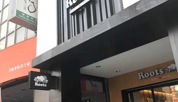 Roots斗六專賣店 - 雲林縣斗六市