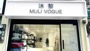 「Muli vogue 正韓服飾 韓國棉被寢具專賣店 高雄服飾店」 - Kaohsiung City, Zuoying District