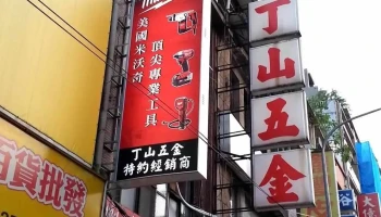 丁山五金有限公司 - 台北市