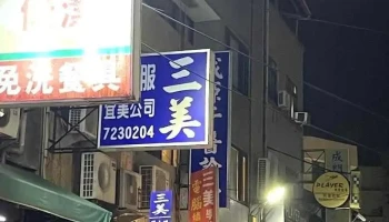 三美服装行 - Changhua County, Changhua City