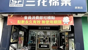 三花屏東店-三花sun Flower - Pingtung County, Pingtung City