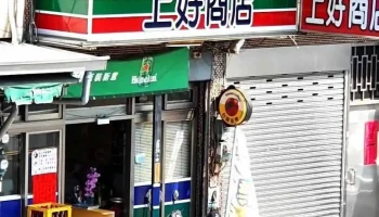 上好超市 - Chiayi County, Zhongpu Township