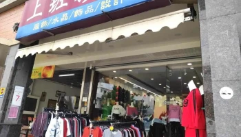 上班族時尚精品服飾店｜女性流行服飾｜秋冬新品上市 - Hualien County, Ji’An Township