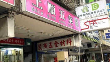上顺五金行 - 台北市