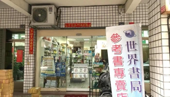 世界书局 - 彰化縣彰化市