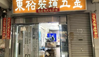 东裕装璜五金行 - 台中市