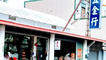 丰利五金行 - 台東縣台東市