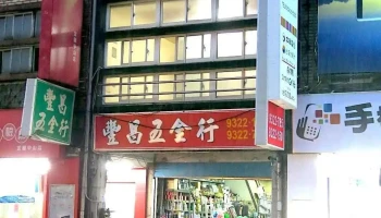 丰昌五金行 - 宜蘭縣宜蘭市