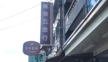 义发五金行 - 606台湾嘉義縣中埔鄉嘉135鄉道17號