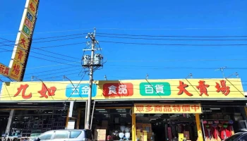九如大卖场 埔里店 - 54547台湾南投縣埔里鎮樹人路218號