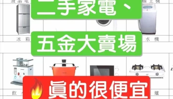 二手家电、五金大卖场 - 桃園市