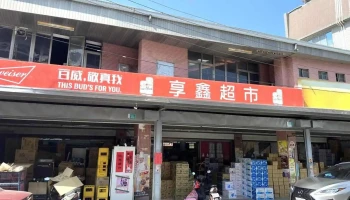 享鑫超市 - Tainan City, Yujing District