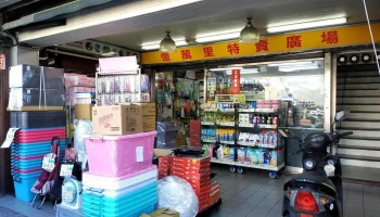 亿万里五金百货文林店 - 台北市
