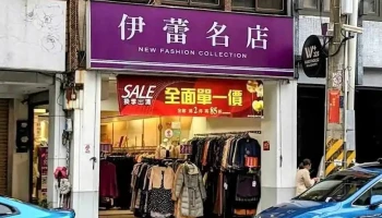 伊蕾名店 中华店 - Hualien County, Hualien City