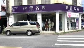 伊蕾服饰 吉安自强店 - Hualien County, Ji’An Township