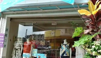 伊蕾服饰 嘉义南京店 - Chiayi City, West District