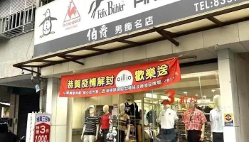伯爵男饰 - Hualien County, Hualien City