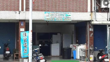佳宜電器 - 973台湾花蓮縣吉安鄉海岸路330號