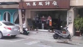 依美服饰店 - Hualien County, Hualien City