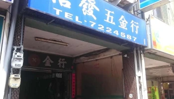 信发五金行 - 彰化縣彰化市