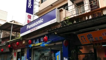 信和电器行 - 893金門縣金城鎮中興路41號
