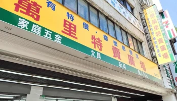 億萬里五金百貨廣州店 - 台北市