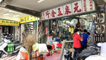 元泉五金行 - 台北市