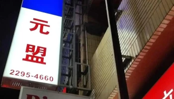 元盟電器行 - 台中市
