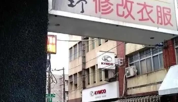 元野牛仔专修制服衣裤外套拉链 - Hualien County, Hualien City
