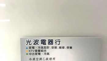 光波电器行 - 雲林縣斗六市