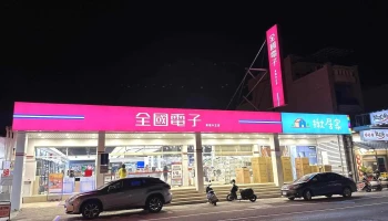 全国电子 东港中正 - 928台湾屏東縣東港鎮中正路一段308號