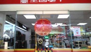 全国电子 大溪二门市 - 桃園市