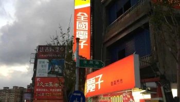 全国电子 宜兰复兴门市 - 宜蘭縣宜蘭市