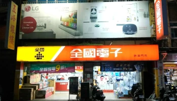 全国电子 宜兰礁溪门市 - 262台湾宜蘭縣礁溪鄉中山路一段126~128號