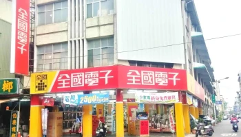 全国电子 屏东广东门市 - 屏東縣屏東市