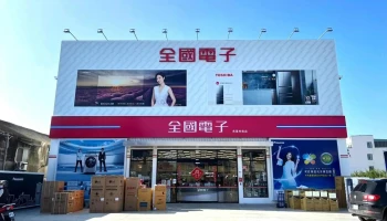 全国电子 虎尾林森店 - 632台湾雲林縣虎尾鎮林森路二段466號