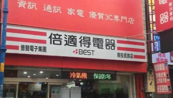 全國綜合家電有限公司 - 南投縣南投市