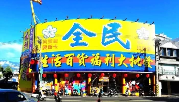 全民生活百货福利大批发 - Hualien County, Hualien City