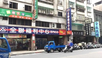全联福利中心 万华长沙店 - Taipei City, Wanhua District