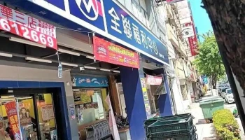 全联福利中心 前金中华三 - Kaohsiung City, Qianjin District