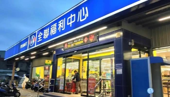 全联福利中心竹南公义店 - Miaoli County, Zhunan Township