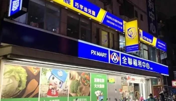 全聯福利中心Pxmart 板橋文聖店 - New Taipei City, Banqiao District
