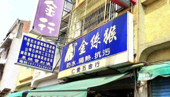 凤山仁爱五金行 - 高雄市