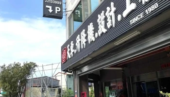 勇进五金行 - 台中市