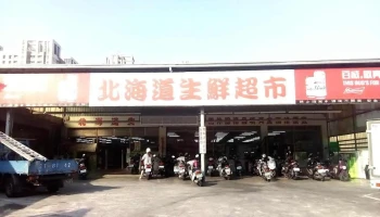 北海道生鲜超市（复国店） - Tainan City, Yongkang District